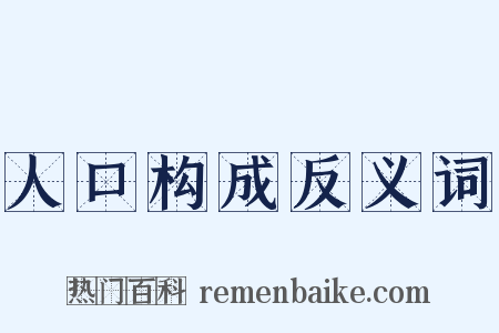 人口构成反义词是什么意思的图片